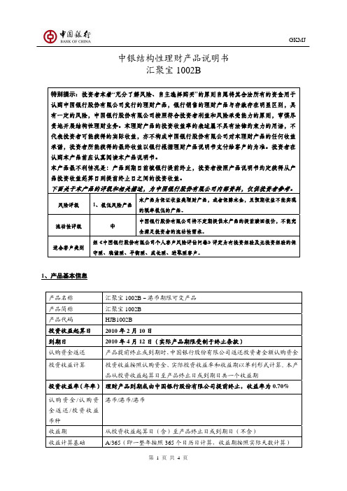 中银结构性理财产品说明书汇聚宝1002B