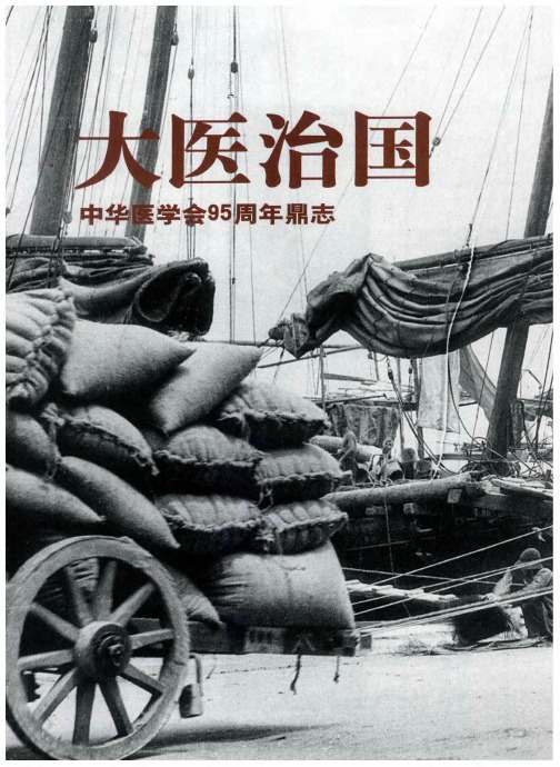大医治国 中华医学会95周年鼎志——“新医”1915一个社团的成立与一门学科的成长