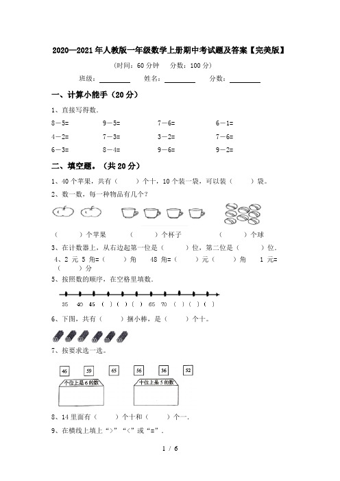 2020—2021年人教版一年级数学上册期中考试题及答案【完美版】