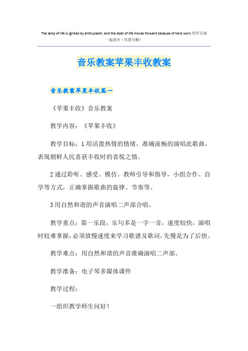 音乐教案苹果丰收教案