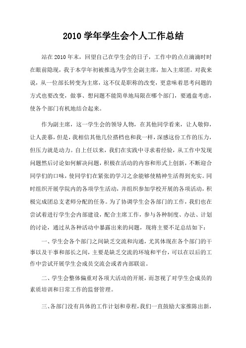 2010学年学生会个人工作总结