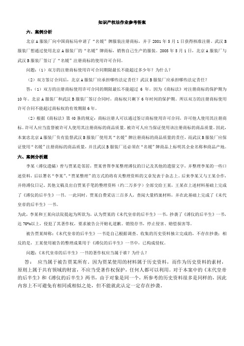 知识产权法作业参考答案案例分析