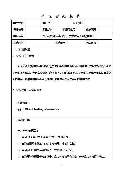 VF学生实验报告(数据查询)