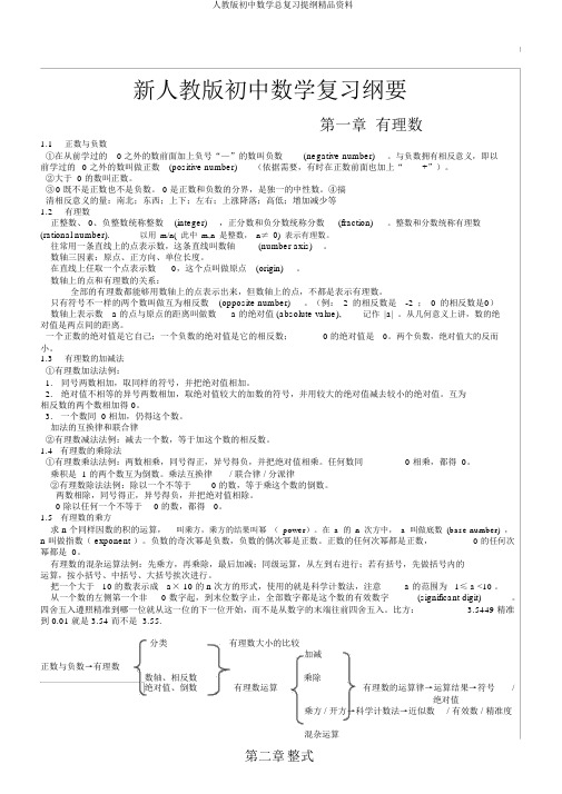 人教版初中数学总复习提纲精品资料