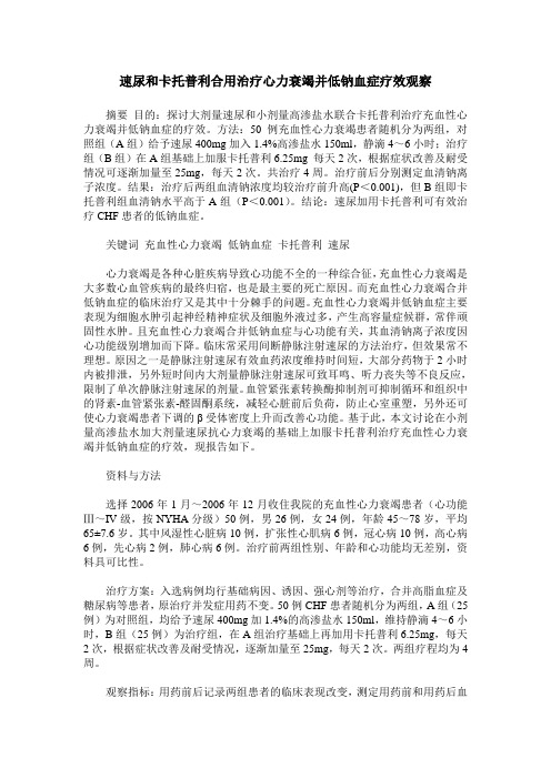 速尿和卡托普利合用治疗心力衰竭并低钠血症疗效观察