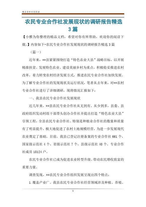 农民专业合作社发展现状的调研报告精选3篇