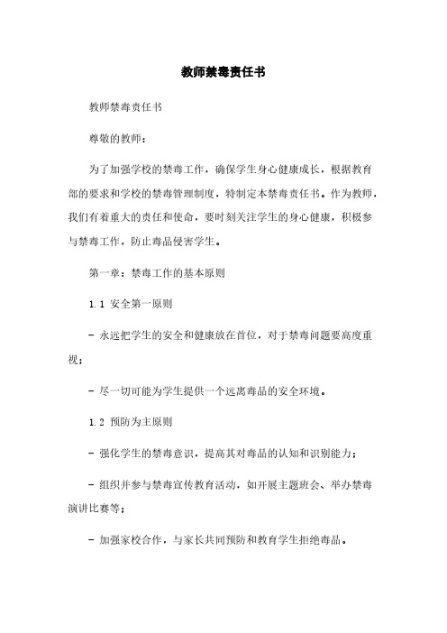 教师禁毒责任书