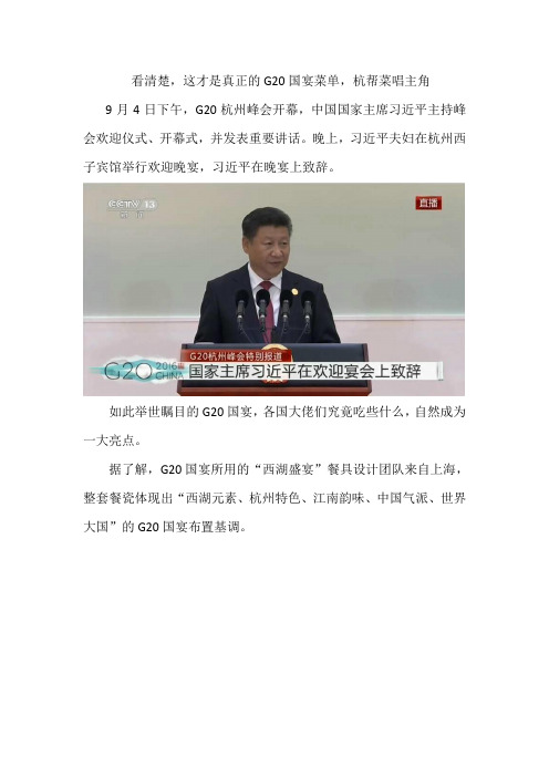 看清楚,这才是真正的G20国宴菜单,杭帮菜唱主角