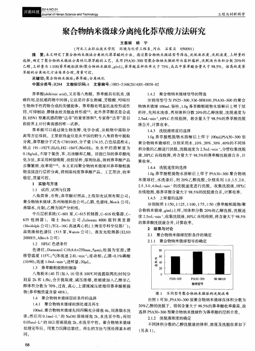 聚合物纳米微球分离纯化莽草酸方法研究