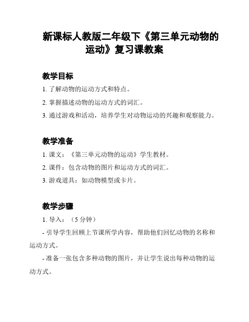 新课标人教版二年级下《第三单元动物的运动》复习课教案