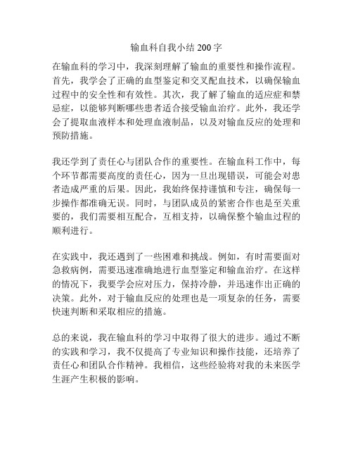 输血科自我小结200字