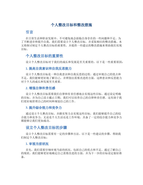 个人整改目标和整改措施