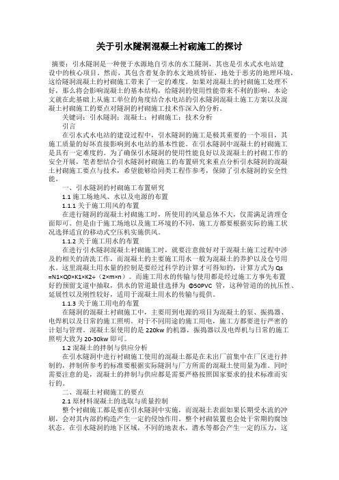 关于引水隧洞混凝土衬砌施工的探讨