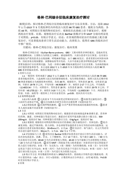 格林-巴利综合征临床康复治疗探讨