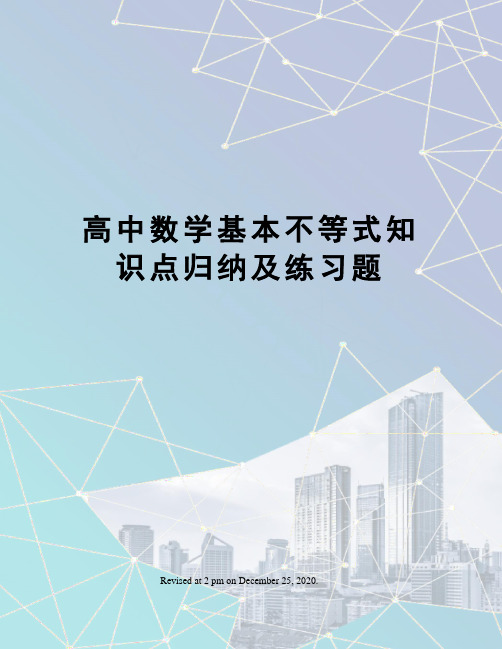 高中数学基本不等式知识点归纳及练习题