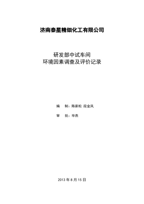 研发部中试车间环境因素调查评价表