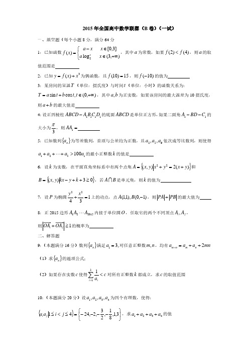 2015年全国高中数学联赛试题及答案详解(B卷)