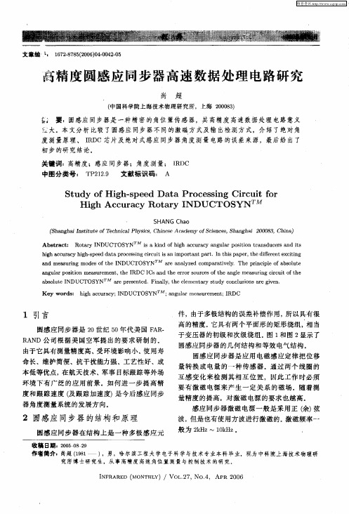 高精度圆感应同步器高速数据处理电路研究