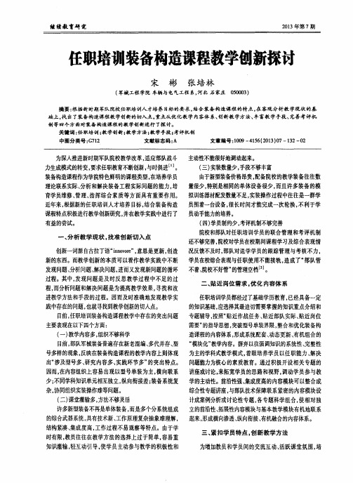 任职培训装备构造课程教学创新探讨