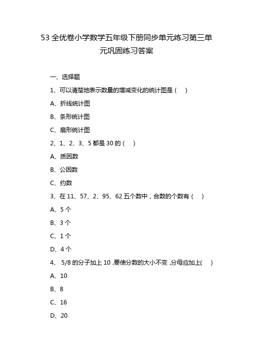 53全优卷小学数学五年级下册同步单元练习第三单元巩固练习答案