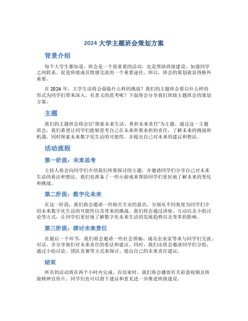 2024大学主题班会策划方案