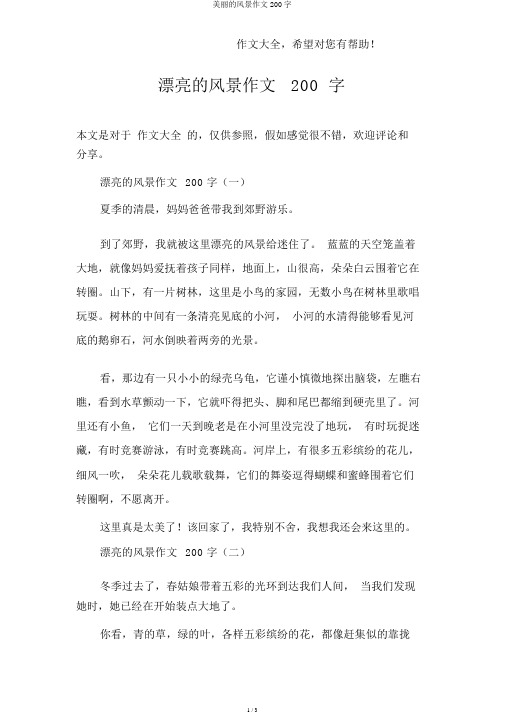 美丽的风景作文200字