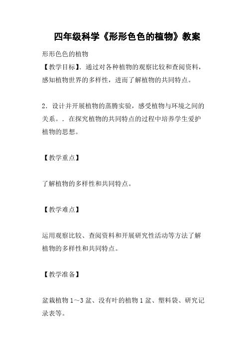 四年级科学《形形色色的植物》教案
