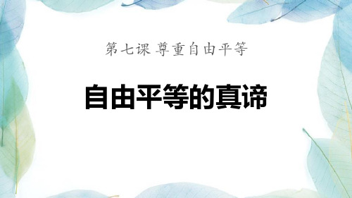 《自由平等的真谛》PPT优质课件-八年级道德与法治下册