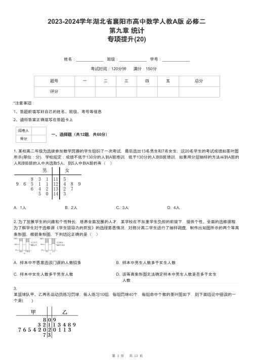 2023-2024学年湖北省襄阳市高中数学人教A版 必修二第九章 统计专项提升-20-含解析