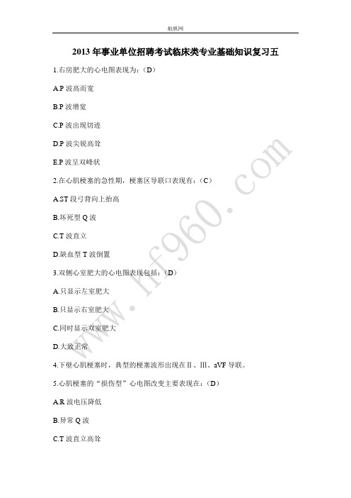 2013年事业单位招聘考试临床类专业基础知识复习五