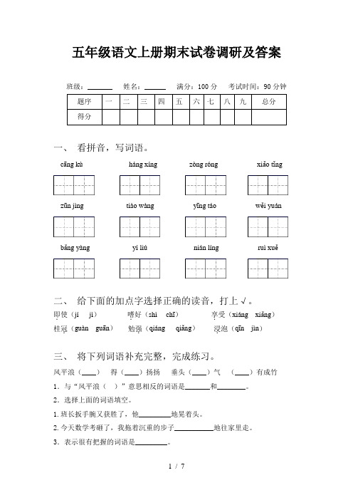 五年级语文上册期末试卷调研及答案