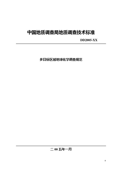 多目标区域地球化学调查规范(报批)