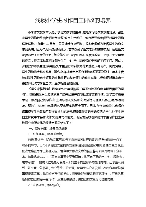 浅谈小学生习作自主评改能力 课题论文