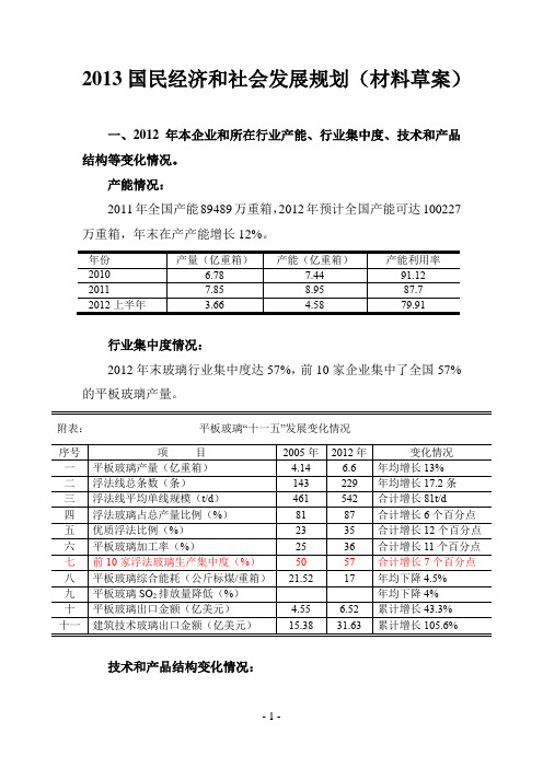 2013国民经济和社会发展规划(材料草案)2