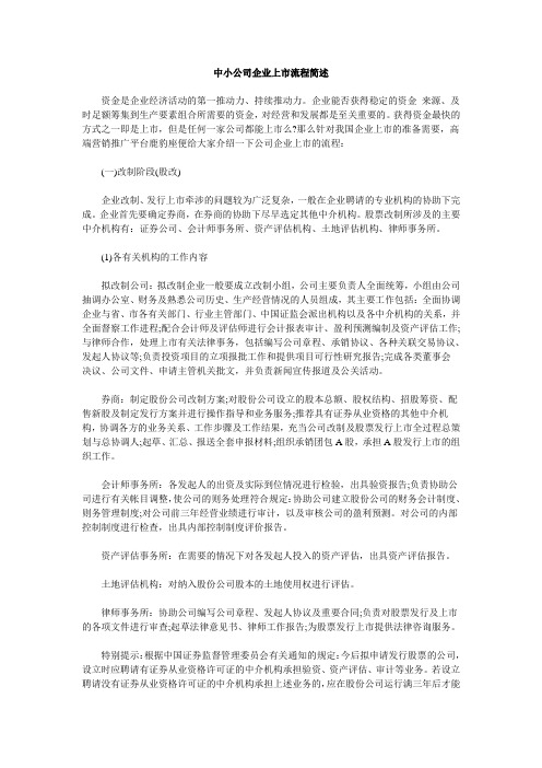 中小公司企业上市流程简述