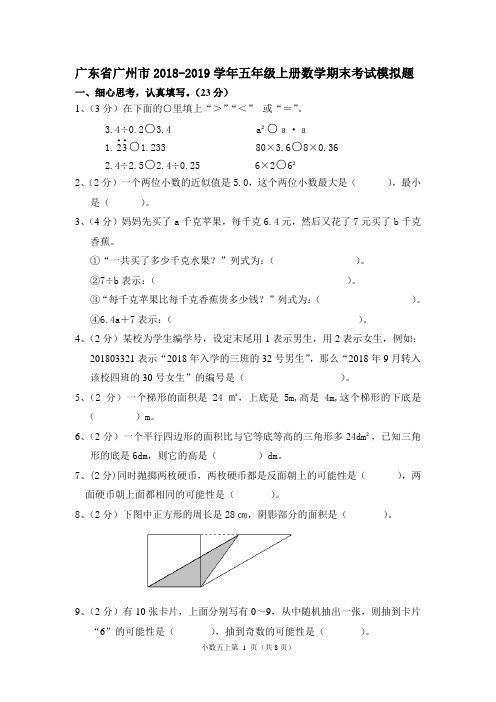 广东省广州市2018-2019学年五年级上册数学期末考试模拟题及答案