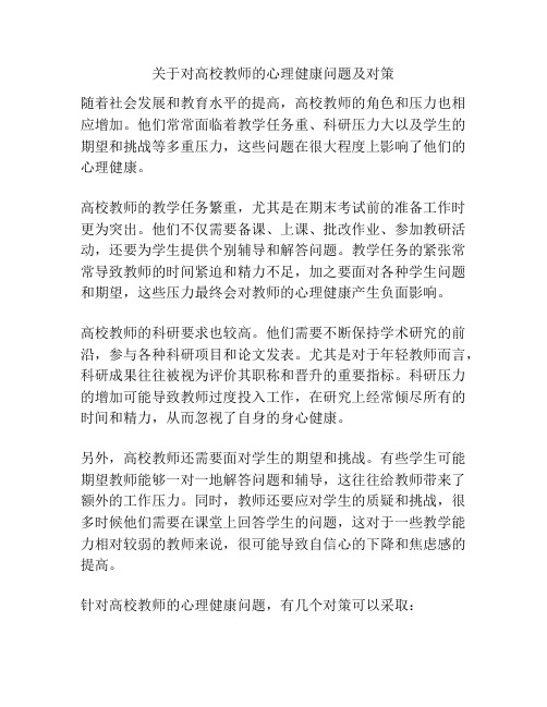 关于对高校教师的心理健康问题及对策