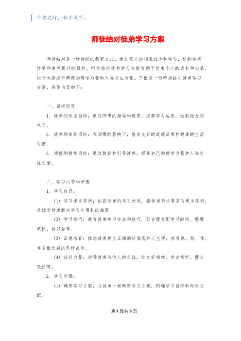 师徒结对徒弟学习计划