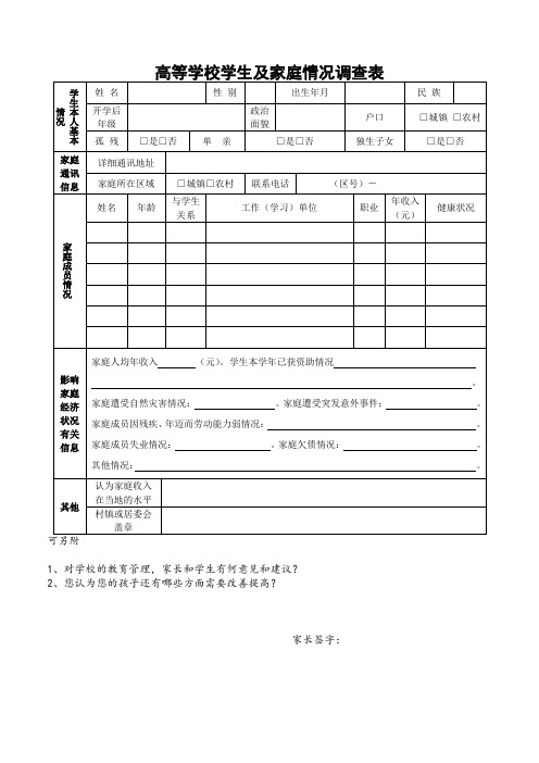 高等学校学生及家庭情况调查表