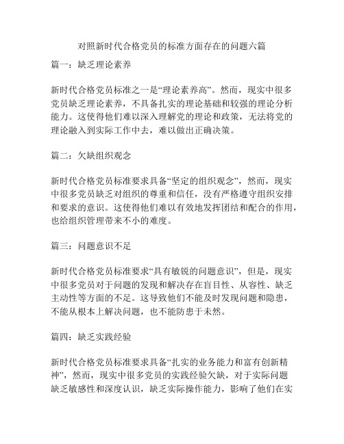 对照新时代合格党员的标准方面存在的问题六篇