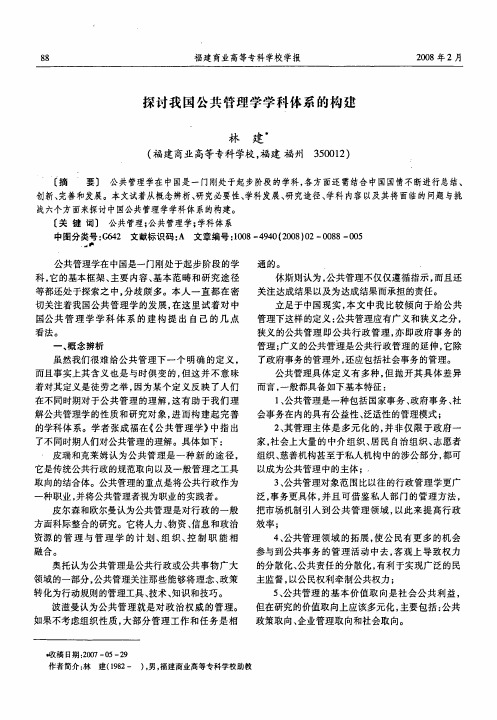 探讨我国公共管理学学科体系的构建