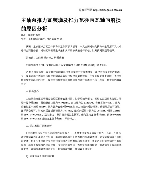 主油泵推力瓦频烧及推力瓦径向瓦轴向磨损的原因分析