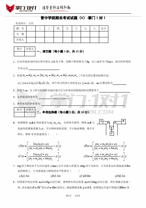 晋中学院期末考试试题(6)-掌门1对1