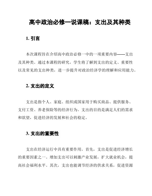 高中政治必修一说课稿：支出及其种类