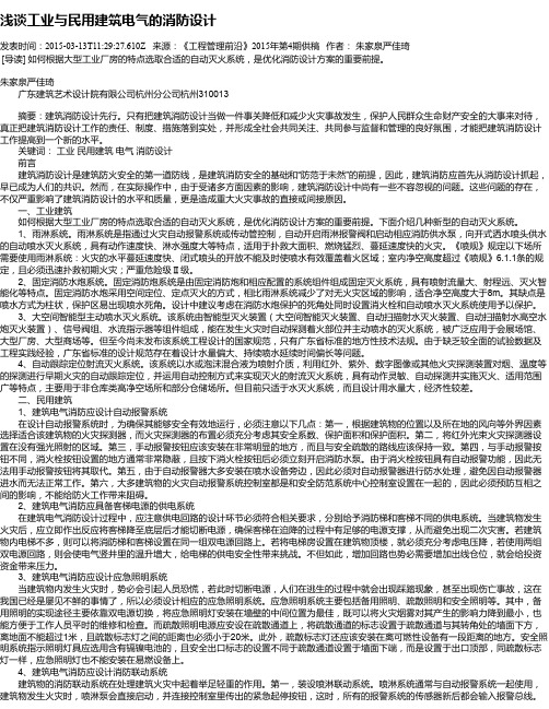 浅谈工业与民用建筑电气的消防设计