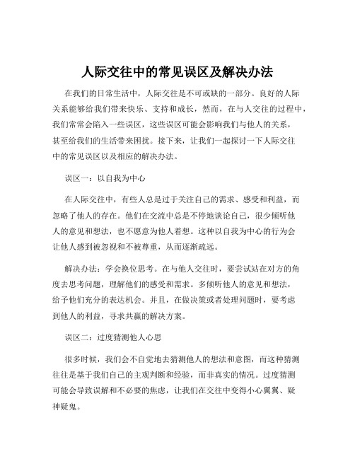 人际交往中的常见误区及解决办法