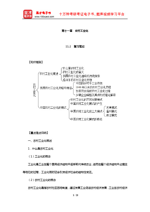 刘豪兴《农村社会学》复习笔记及课后习题详解(农村工业化)【圣才出品】