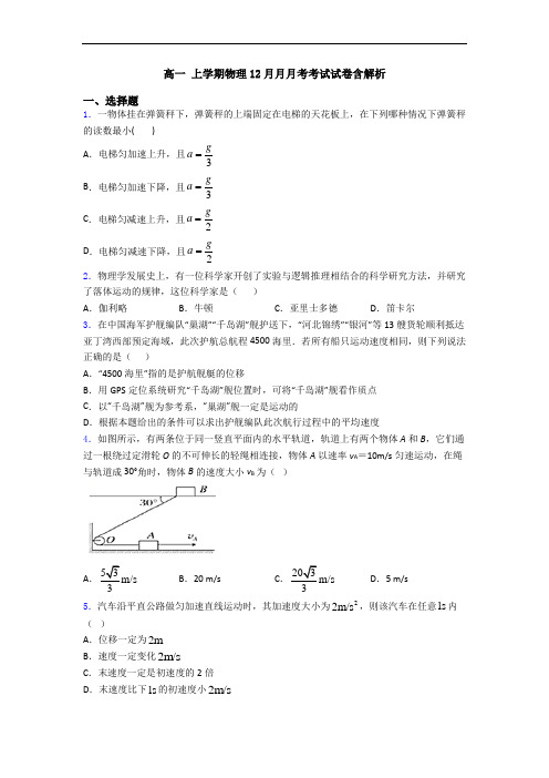 高一 上学期物理12月月月考考试试卷含解析