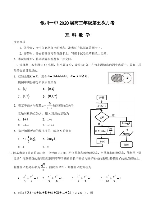 【数学】宁夏银川一中2020届高三第五次月考 数学(理)