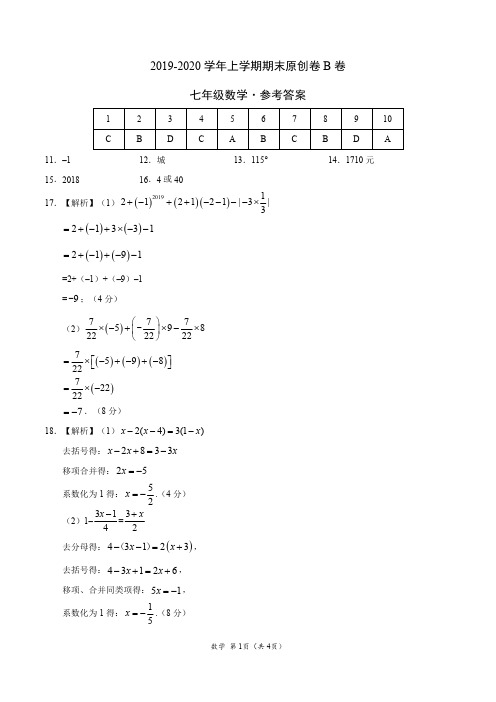 2019-2020学年七年级数学上学期期末原创卷B卷(福建)(参考答案)